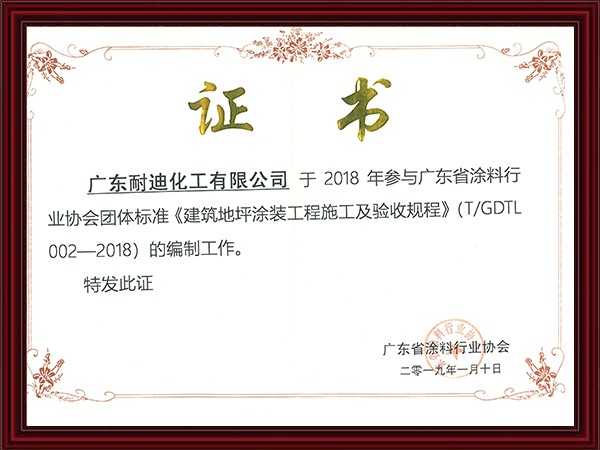建筑地坪涂裝工程施工及驗收規(guī)程編制證書