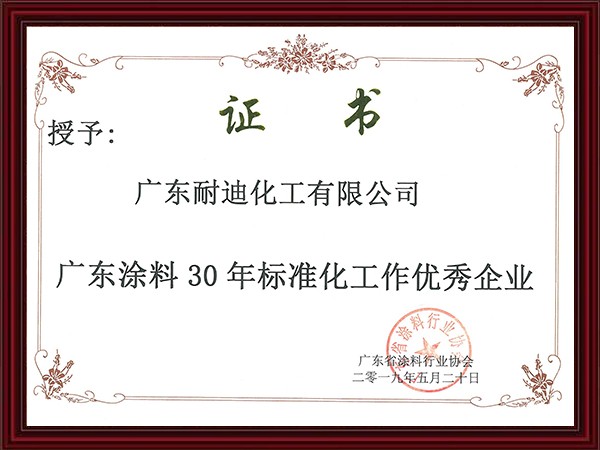 30年標(biāo)準(zhǔn)化工作優(yōu)秀企業(yè)