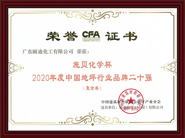 2020年度中國地坪行業(yè)品牌二十強