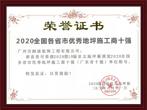 2020亞太地坪展#廣東省施工商十強