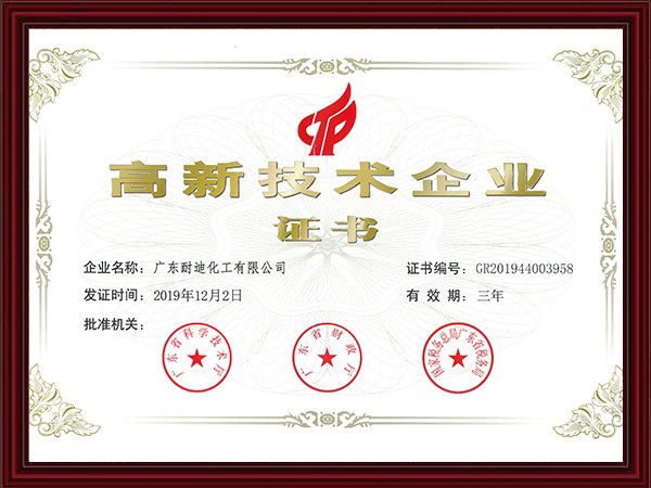 高新技術(shù)企業(yè)證書