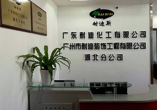 我是武漢耐迪地坪，我為自己代言