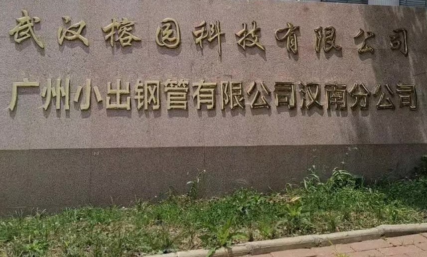 廣州小出鋼管有限公司漢南分公司混凝土密封固化劑地坪工程