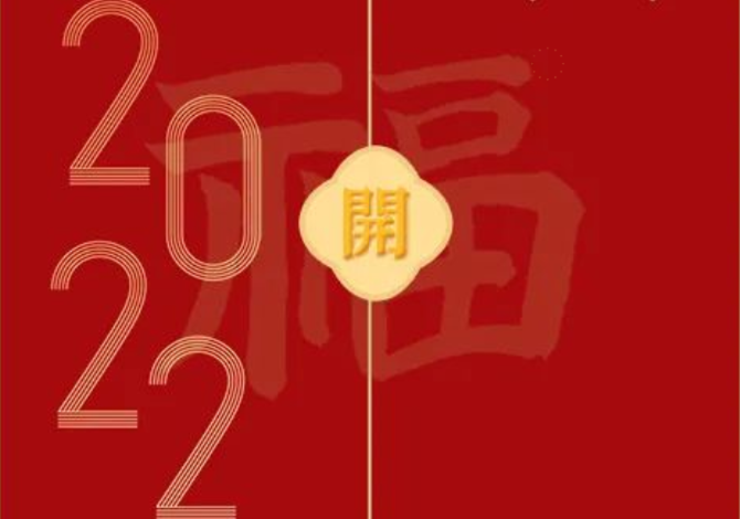 開工大吉 | 耐迪人“虎”氣滿滿，迎新出發(fā)！