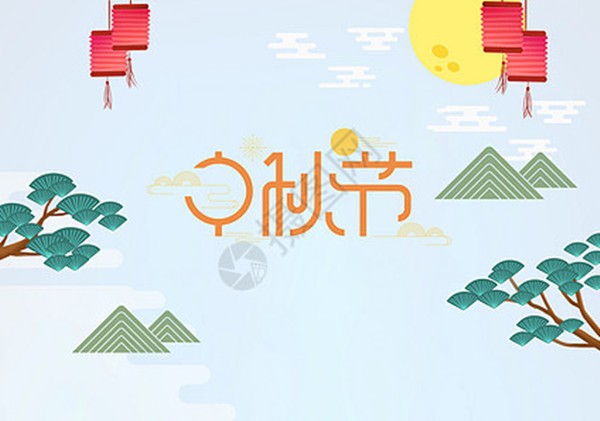 喜迎中秋，歡度佳節(jié)！