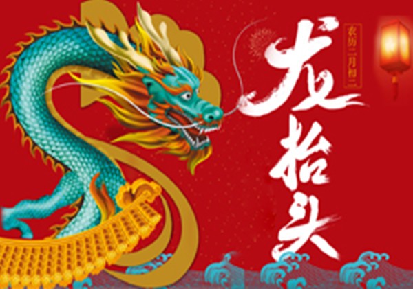 二月二， 龍?zhí)ь^