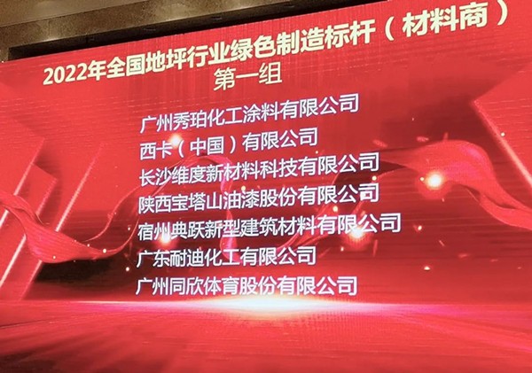 新聞速遞 | 全國(guó)地坪行業(yè)綠色制造標(biāo)桿企業(yè)公布