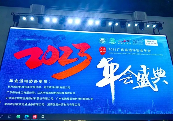 年度盛宴丨廣東省地坪協(xié)會(huì)年會(huì)隆重開(kāi)幕