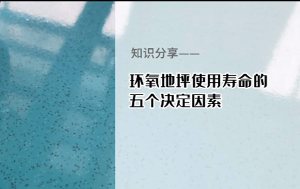環(huán)氧地坪的使用壽命究竟有多長？