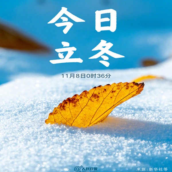 四季走到最末，更要珍惜當(dāng)下，立冬快樂！