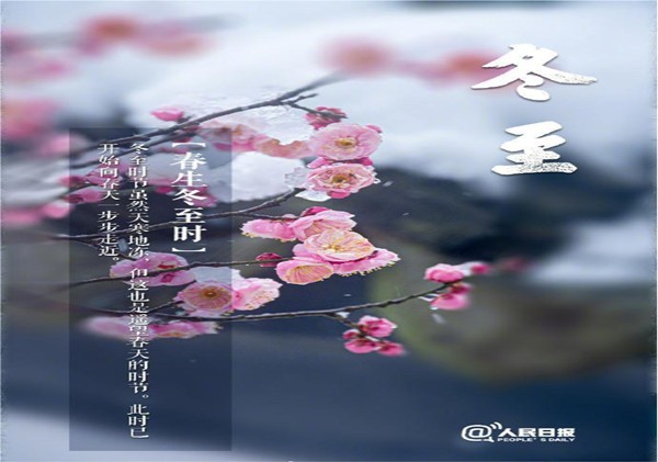 今日冬至 春歸有期