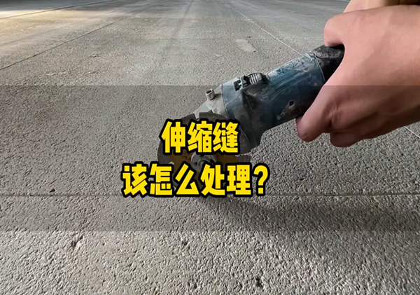 地坪施工中的伸縮縫該如何處理？