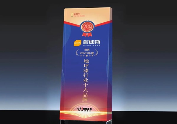 權(quán)威認(rèn)證丨Nedis耐迪斯再次榮獲“中國地坪漆十大品牌”