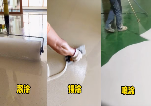 地坪漆的施工，滾涂、鏝涂、噴涂有什么區(qū)別？