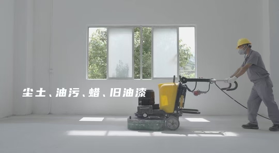 地坪漆施工前，為什么要打磨地面？