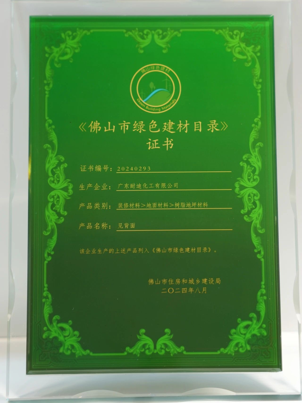 權(quán)威認(rèn)證丨Nedis耐迪斯入選《佛山市綠色建材目錄》，綠色地面再獲認(rèn)可