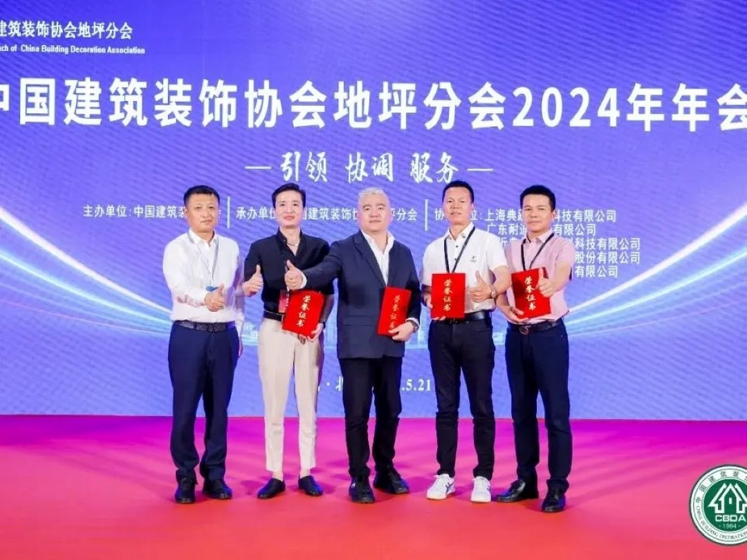 企業(yè)動態(tài)丨Nedis耐迪斯榮任中國建筑裝飾協(xié)會理事單位及地坪分會會長單位
