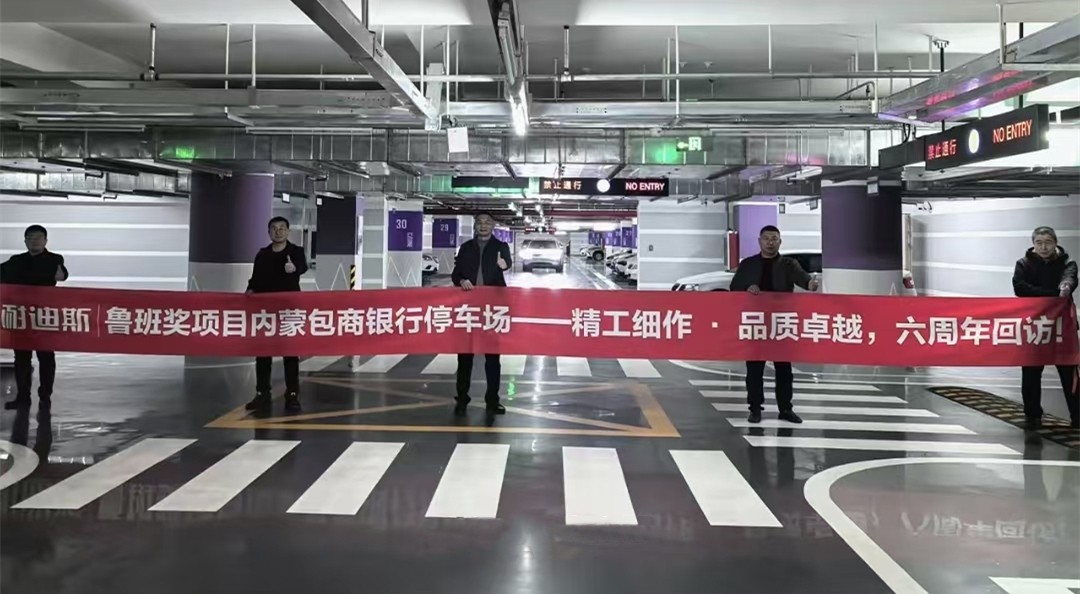 “魯班獎”地下車庫項目六年后回訪